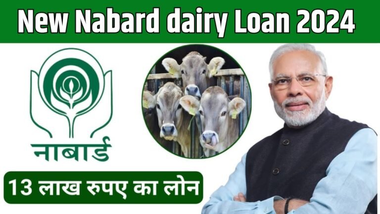 Nabard Dairy Farming Loan Yojana 2024: नाबार्ड डेअरी फार्मिंग लोन योजना