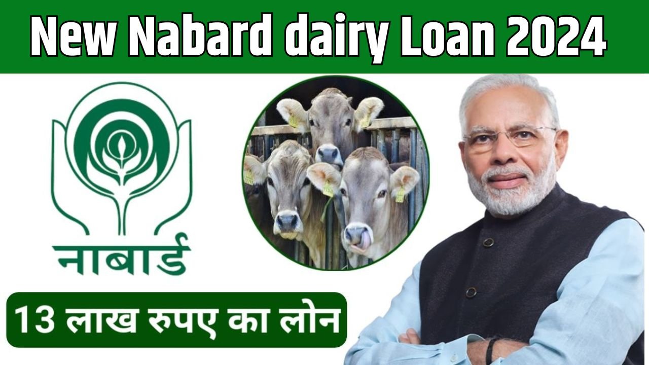 Nabard Dairy Farming Loan Yojana 2024: नाबार्ड डेअरी फार्मिंग लोन योजना