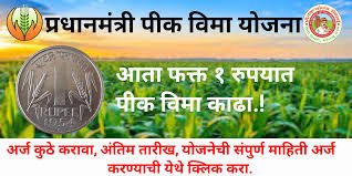 प्रधानमंत्री पीक विमा योजना Pradhanmantri Pik Vima Yojana २०२४-२५