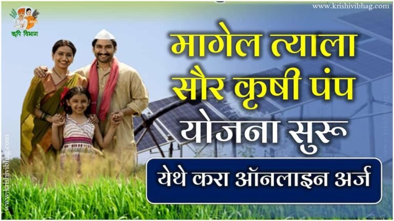 Magel Tyala Saur Krushi Pump Yojana मागेल त्याला सौर कृषि पंप योजना