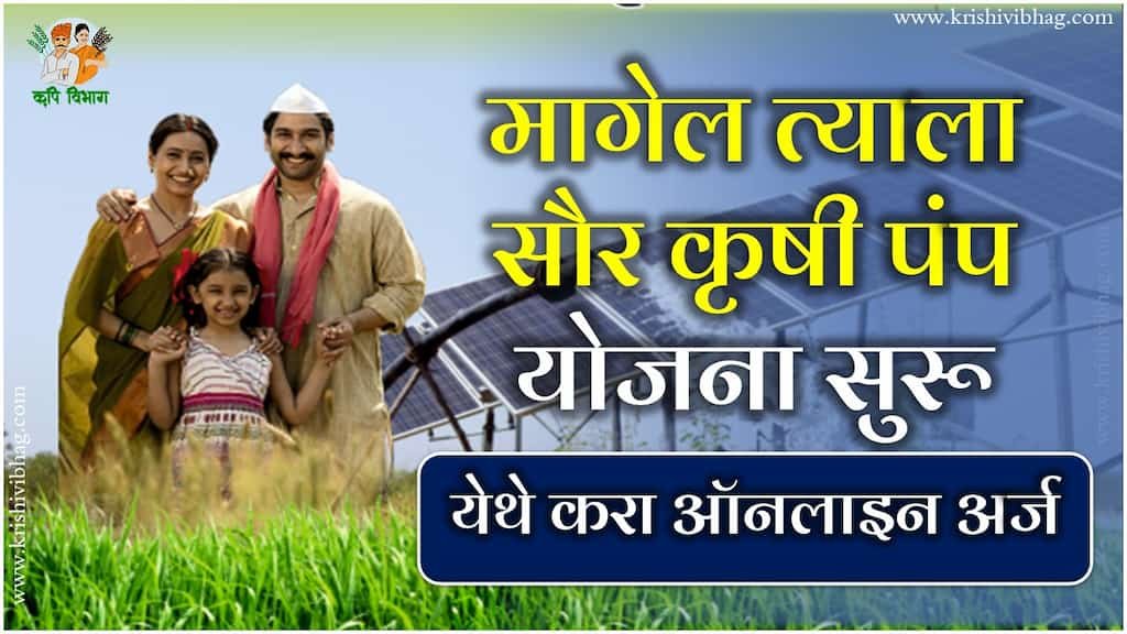 Magel Tyala Saur Krushi Pump Yojana मागेल त्याला सौर कृषि पंप योजना