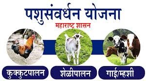 Animal Husbandry Yojana पशुसंवर्धन योजना