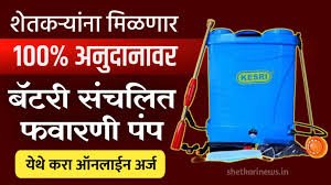 Favarni Pump Yojana| शेतकऱ्यांना स्प्रिंकलर पंप मोफत मिळणार आहे. फवारणी पंप योजना 2025