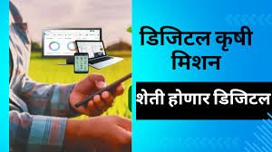 Digital Agriculture Scheme डिजिटल कृषि योजना 2025